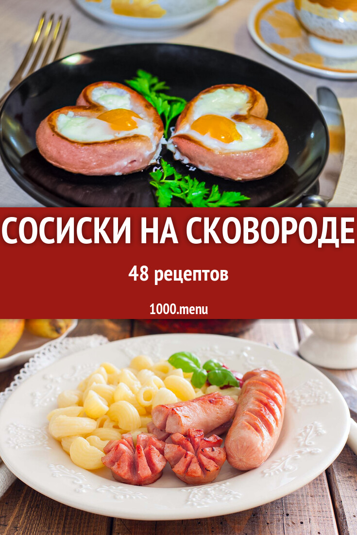 Сосиски на сковороде - 49 рецептов - 1000.menu