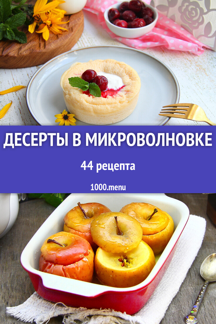 Десерты в микроволновке - 47 рецептов - 1000.menu