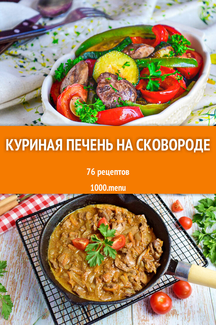 легкие рецепты из куриной печени на сковороде (99) фото