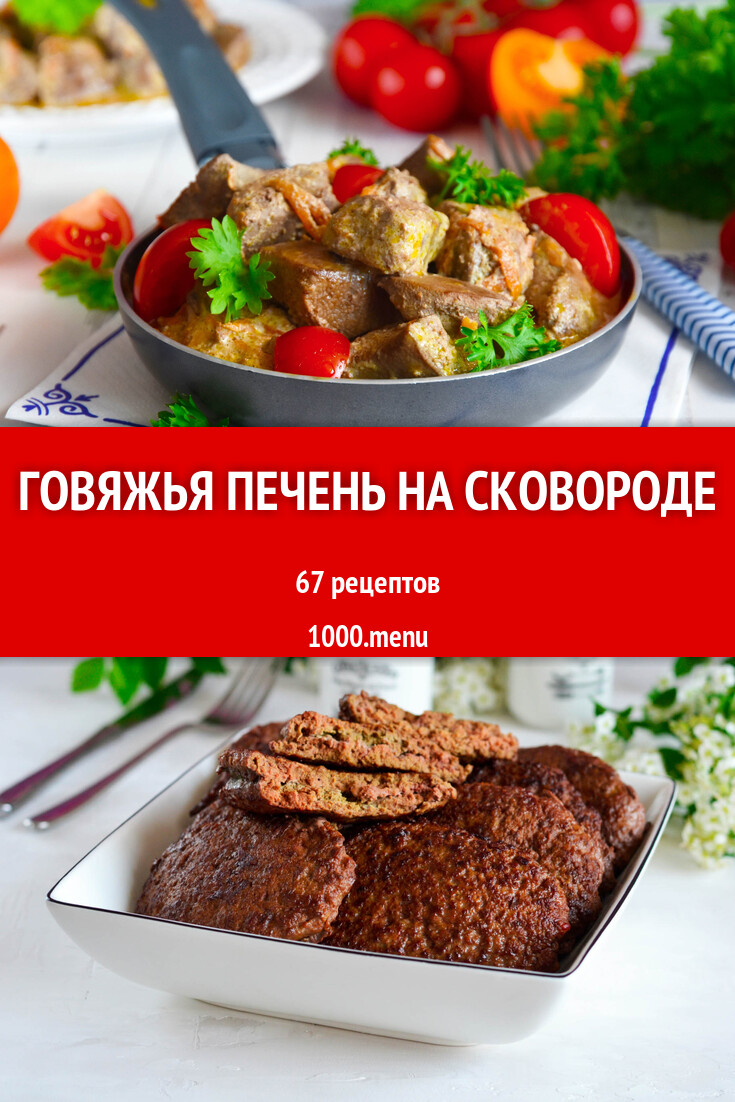 Говяжья печень на сковороде - 54 рецепта - 1000.menu