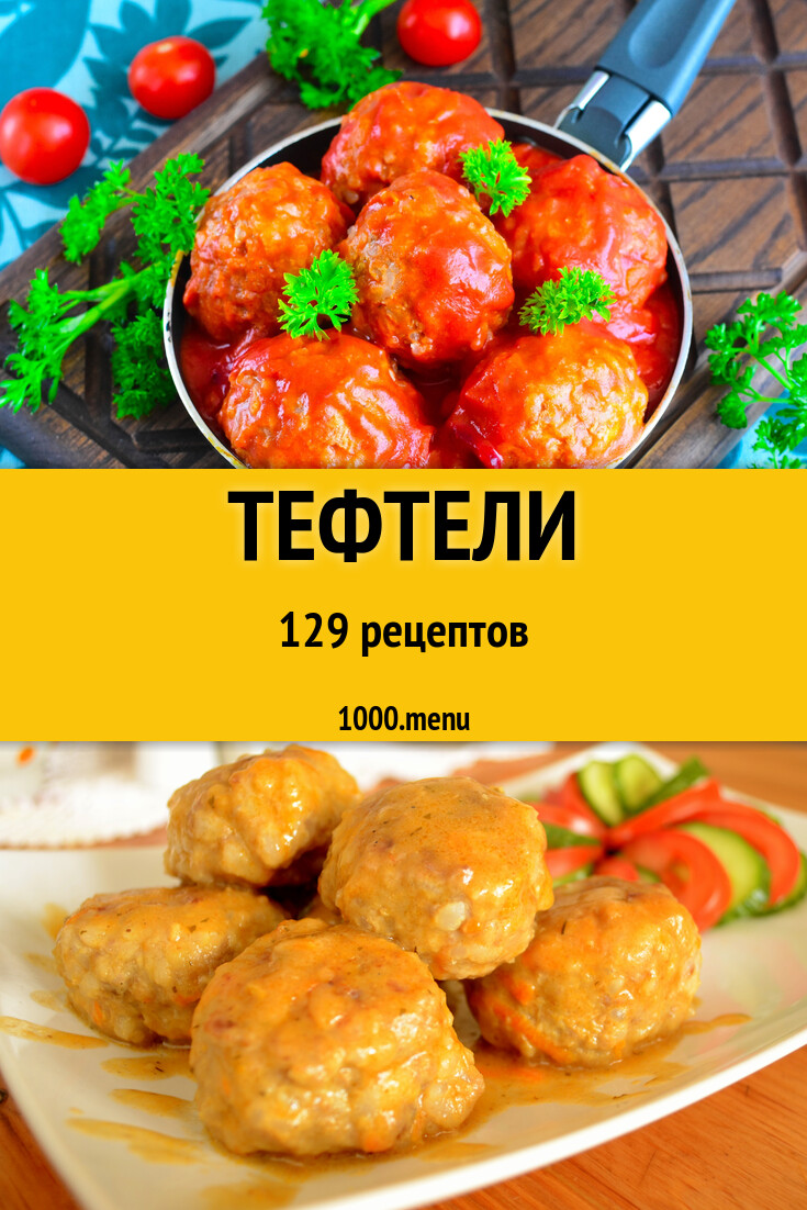 Тефтели - 130 рецептов - 1000.menu