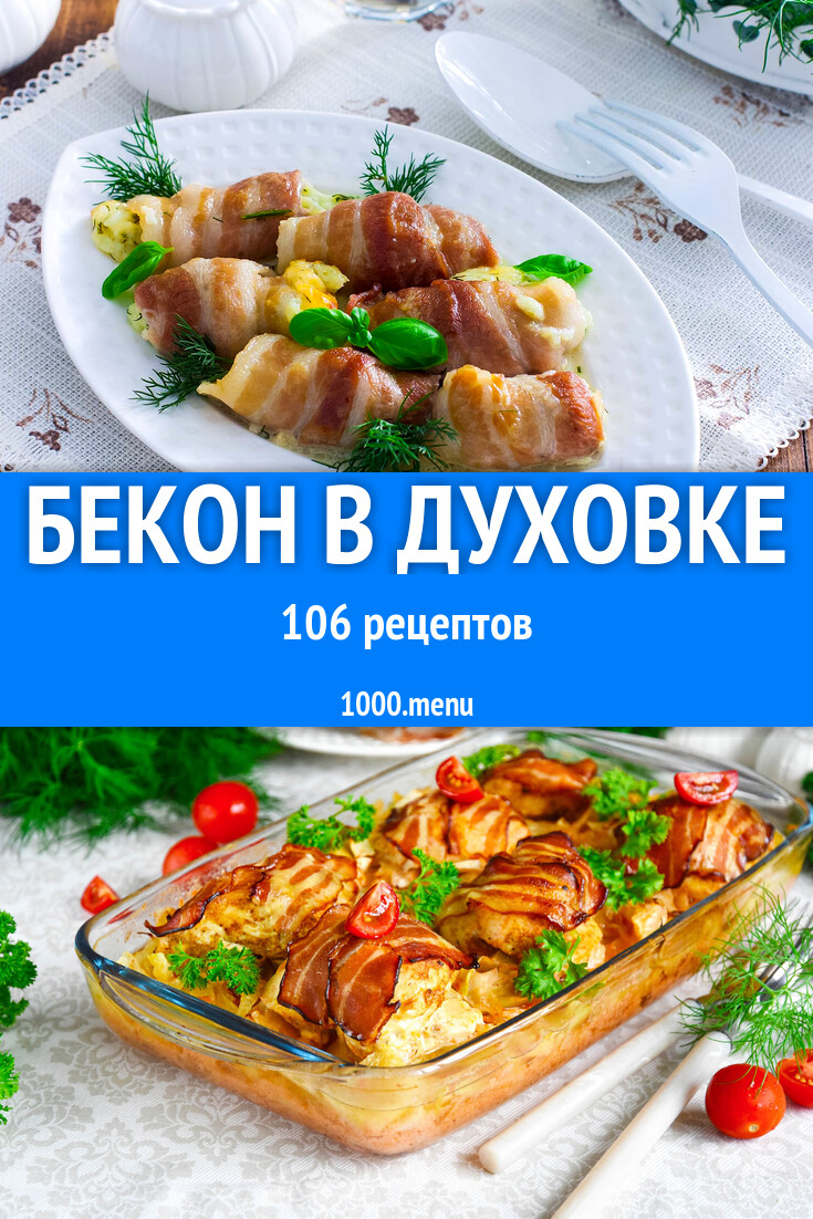 Бекон в духовке - 117 рецептов - 1000.menu