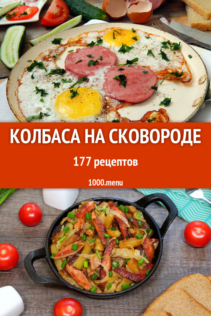 Колбаса на сковороде - 218 рецептов