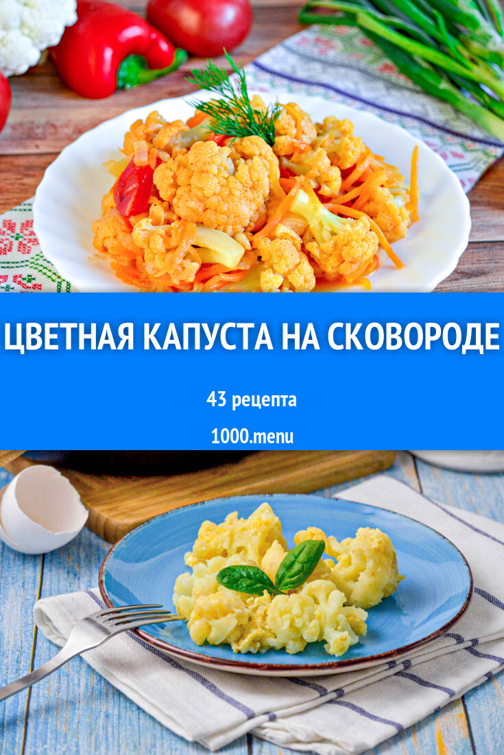 Цветная капуста на сковороде - 31 рецепт - 1000.menu