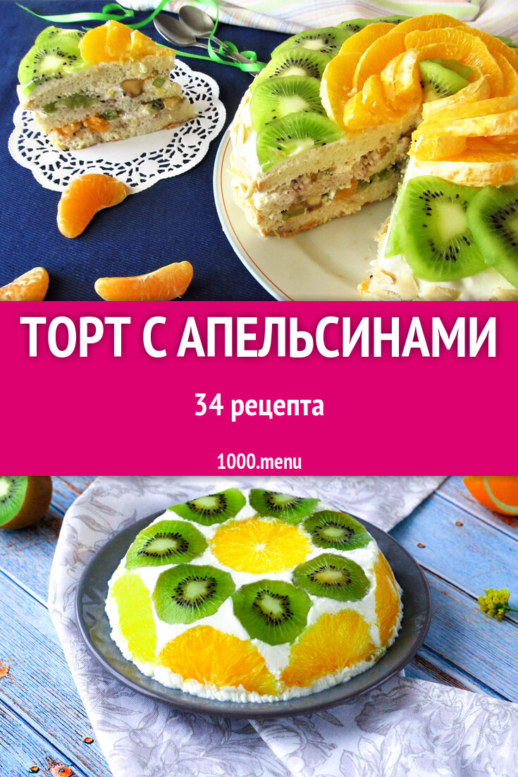 Апельсиновый торт с апельсинами - 35 рецептов - 1000.menu