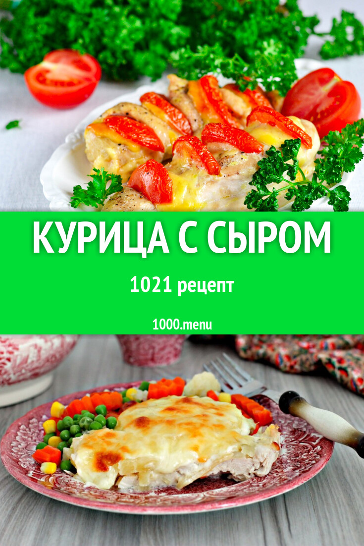 Курица с сыром - 898 рецептов