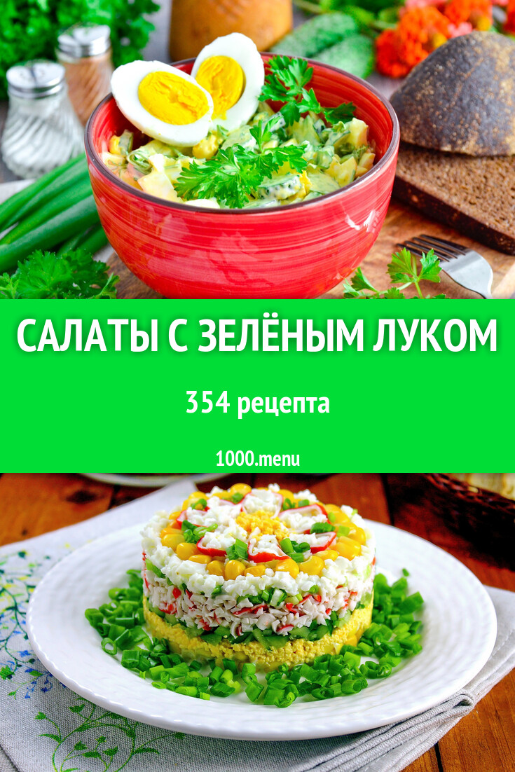 Салаты с зелёным луком - 289 рецептов - 1000.menu