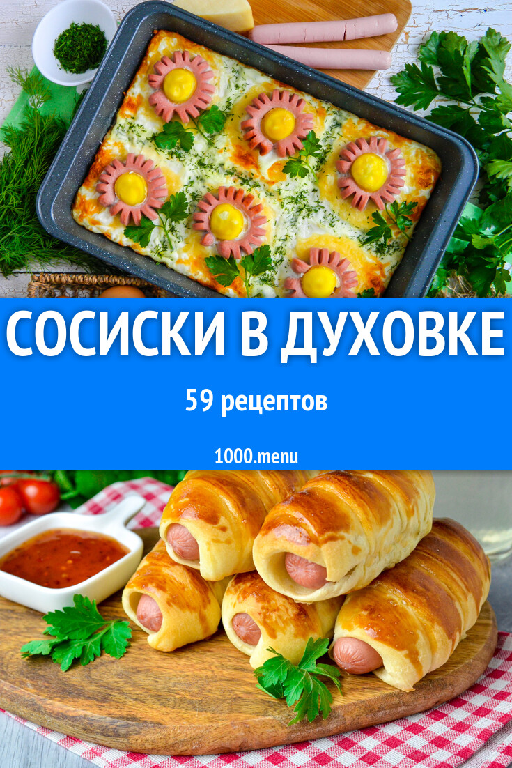 Сосиски в духовке - 60 рецептов