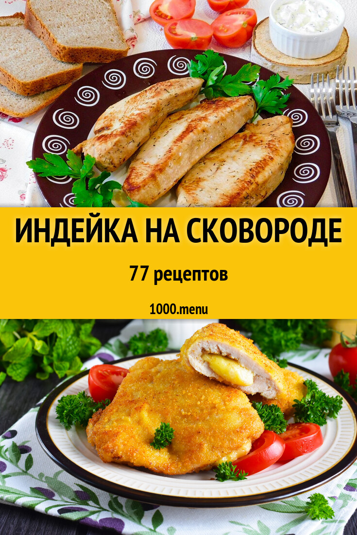 Индейка на сковороде - 76 рецептов - 1000.menu