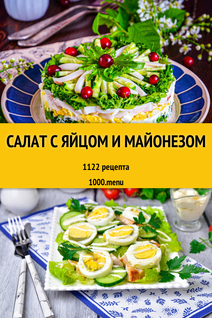 Салат с яйцом и майонезом - 989 рецептов - 1000.menu