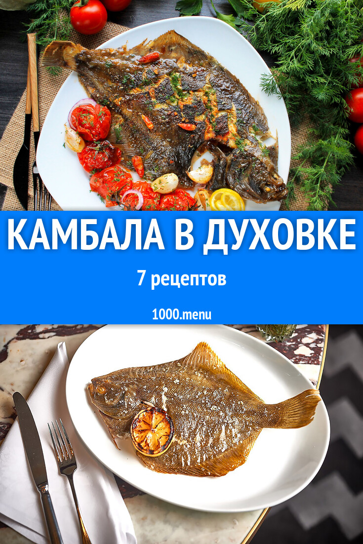 Камбала в духовке - 9 рецептов - 1000.menu