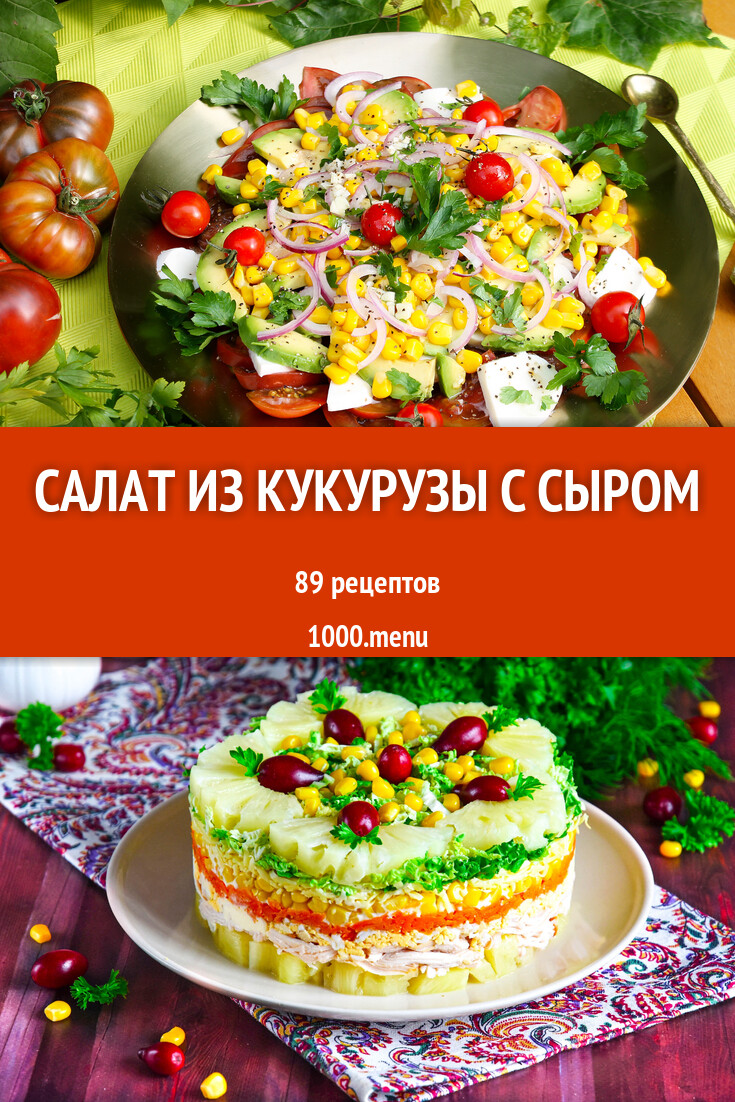 Салат из кукурузы с сыром - 79 рецептов - 1000.menu