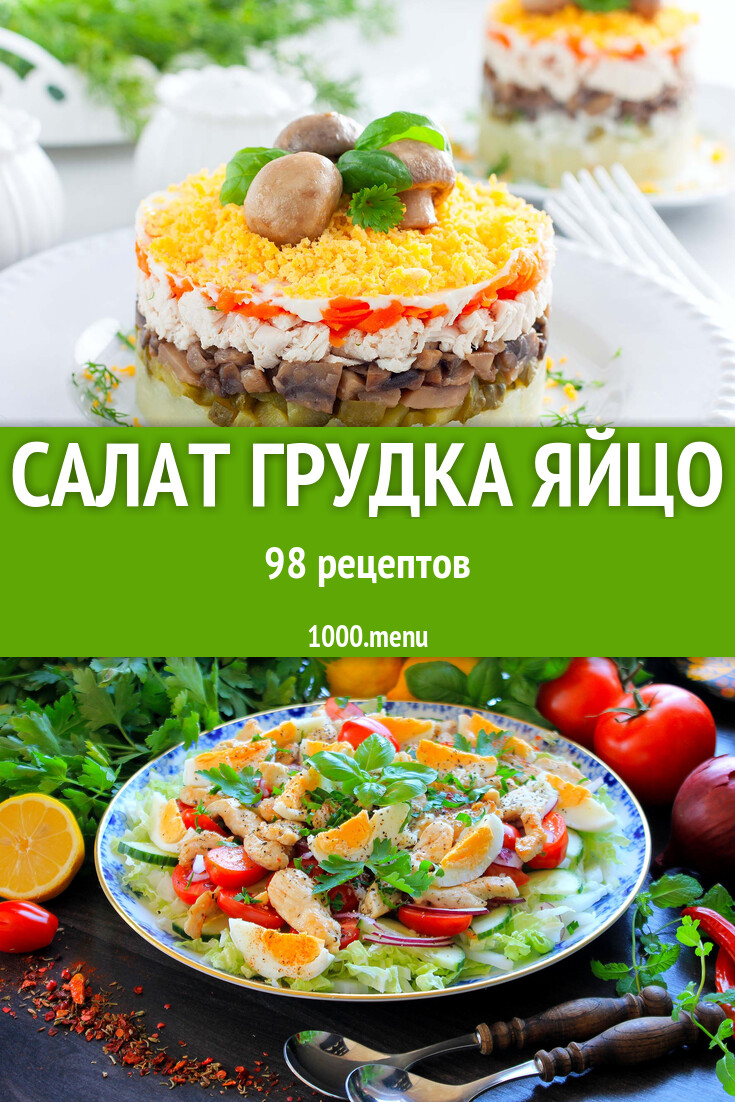 Салат грудка яйцо - 77 рецептов - 1000.menu