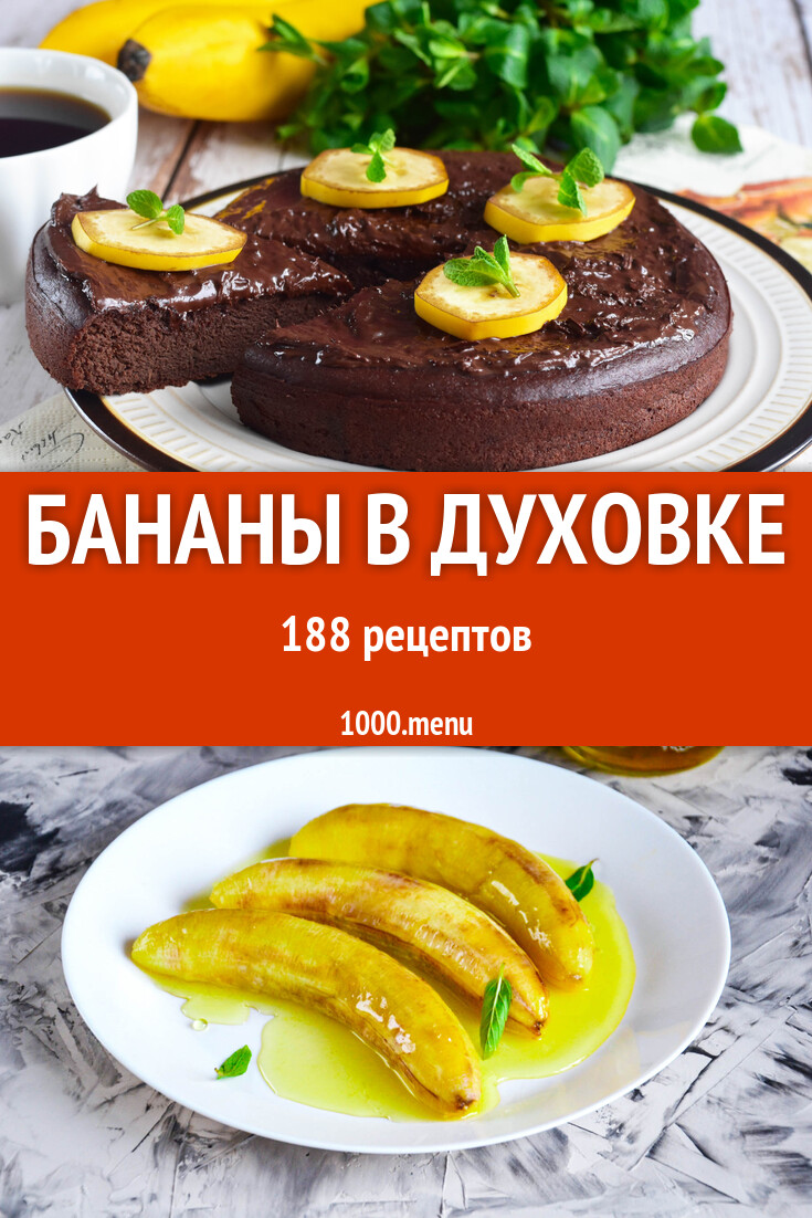 Запеченные бананы в духовке - 194 рецепта - 1000.menu