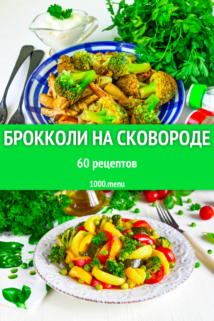 Как приготовить брокколи на сковороде - 49 рецептов - 1000.menu