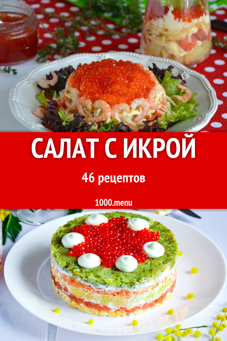 Салат с икрой - 37 рецептов - 1000.menu