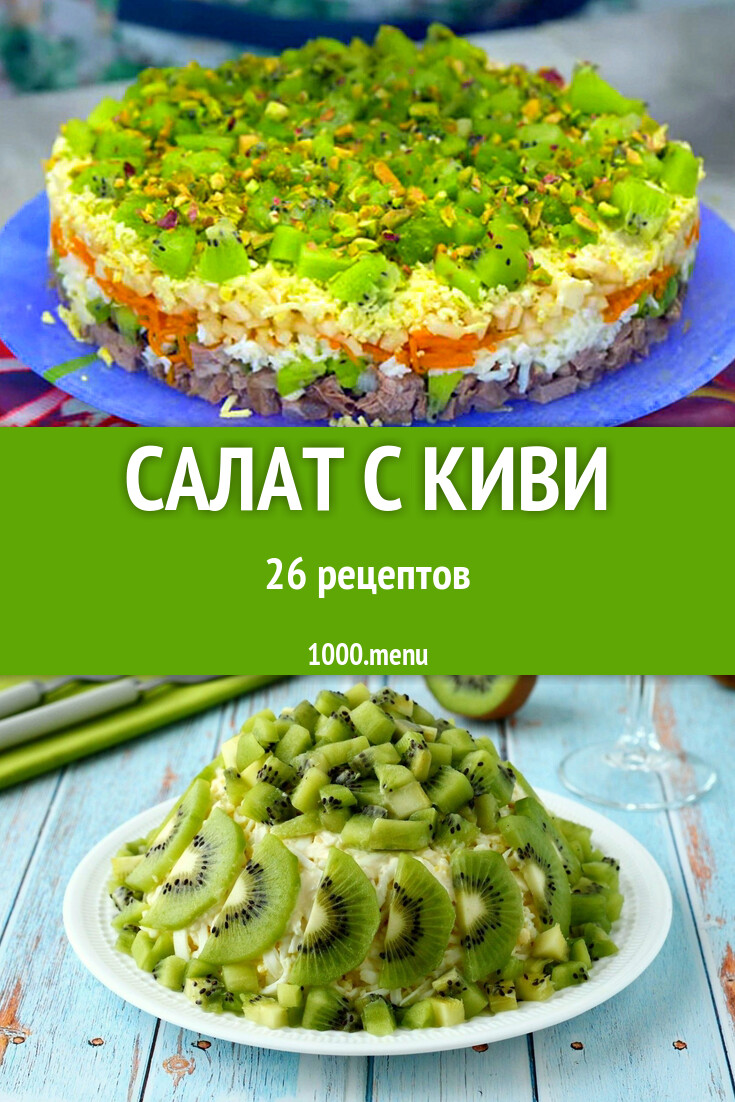 Салат с киви - 23 рецепта - 1000.menu