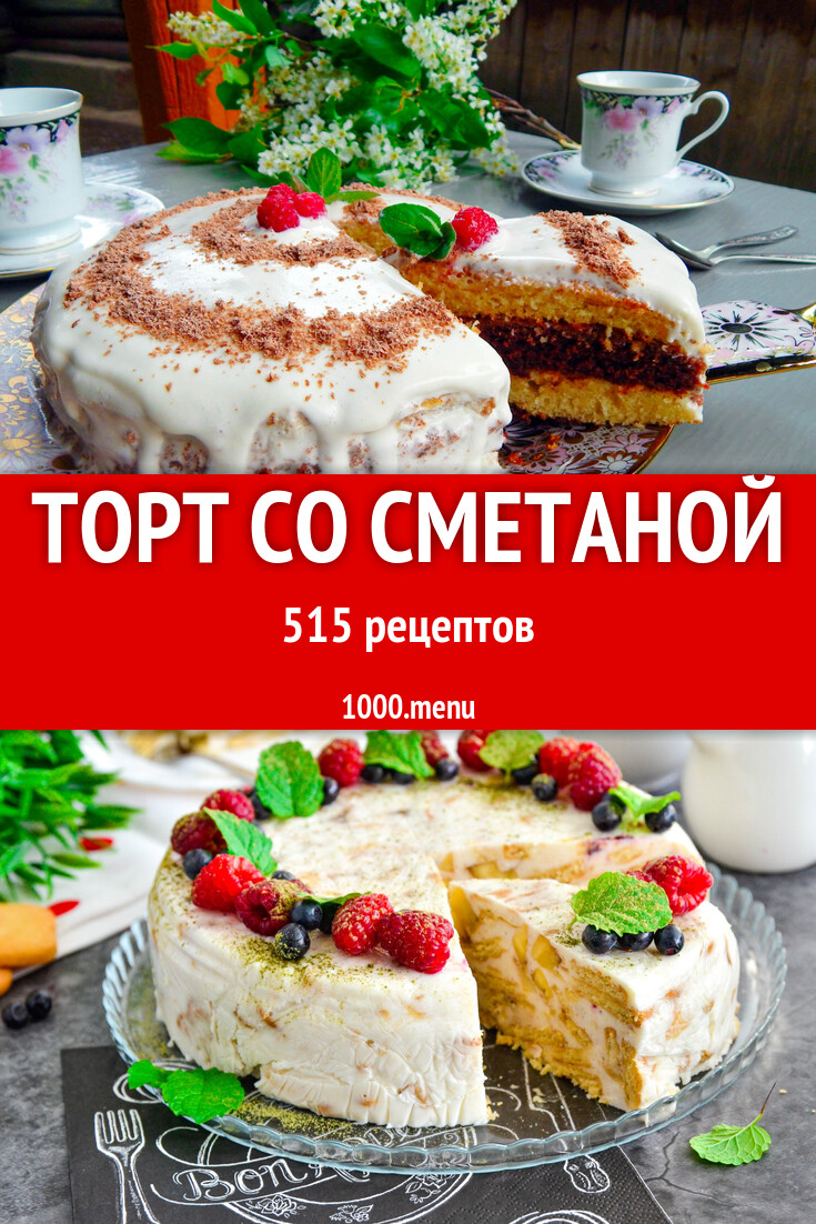 Сметанный торт со сметаной - 521 рецепт - 1000.menu