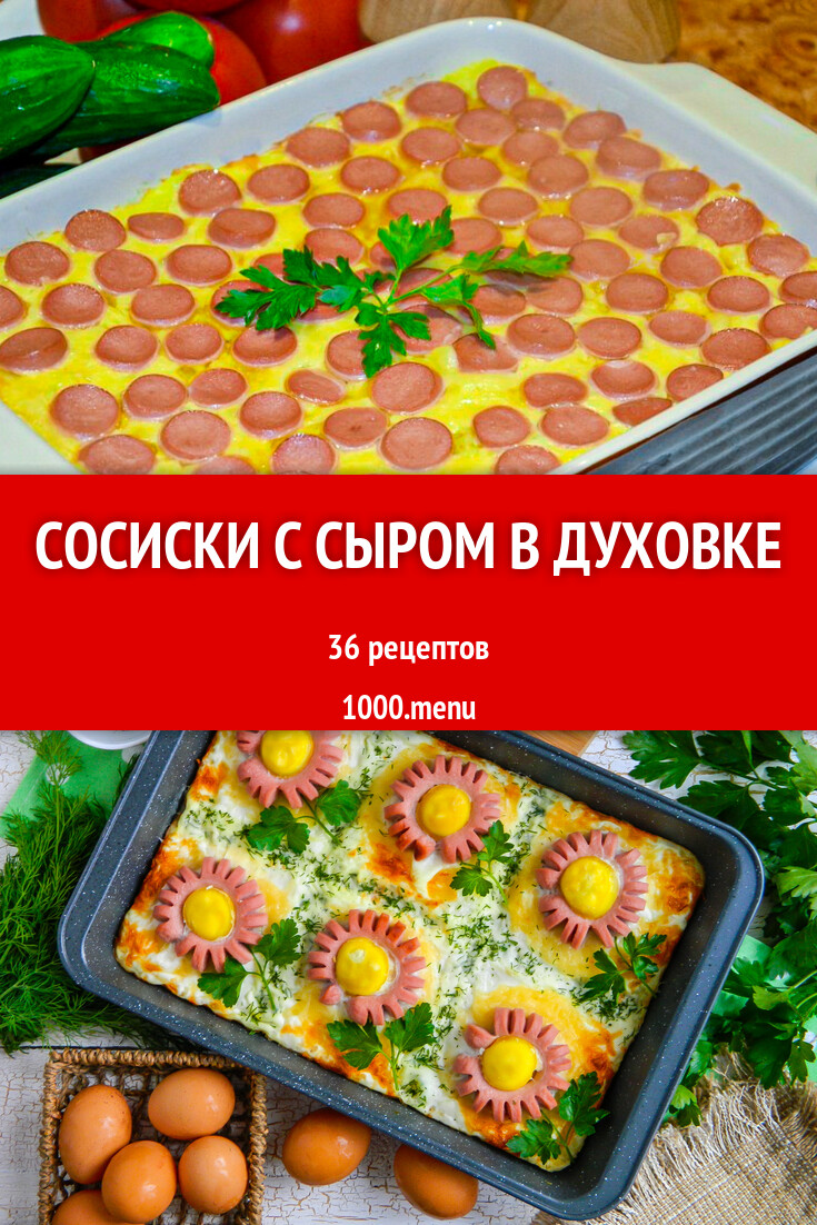 Сосиски с сыром в духовке - 36 рецептов - 1000.menu