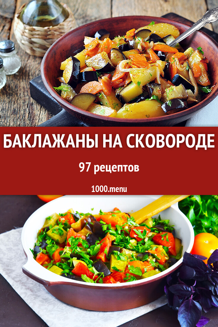 Баклажаны на сковороде - 97 рецептов - 1000.menu