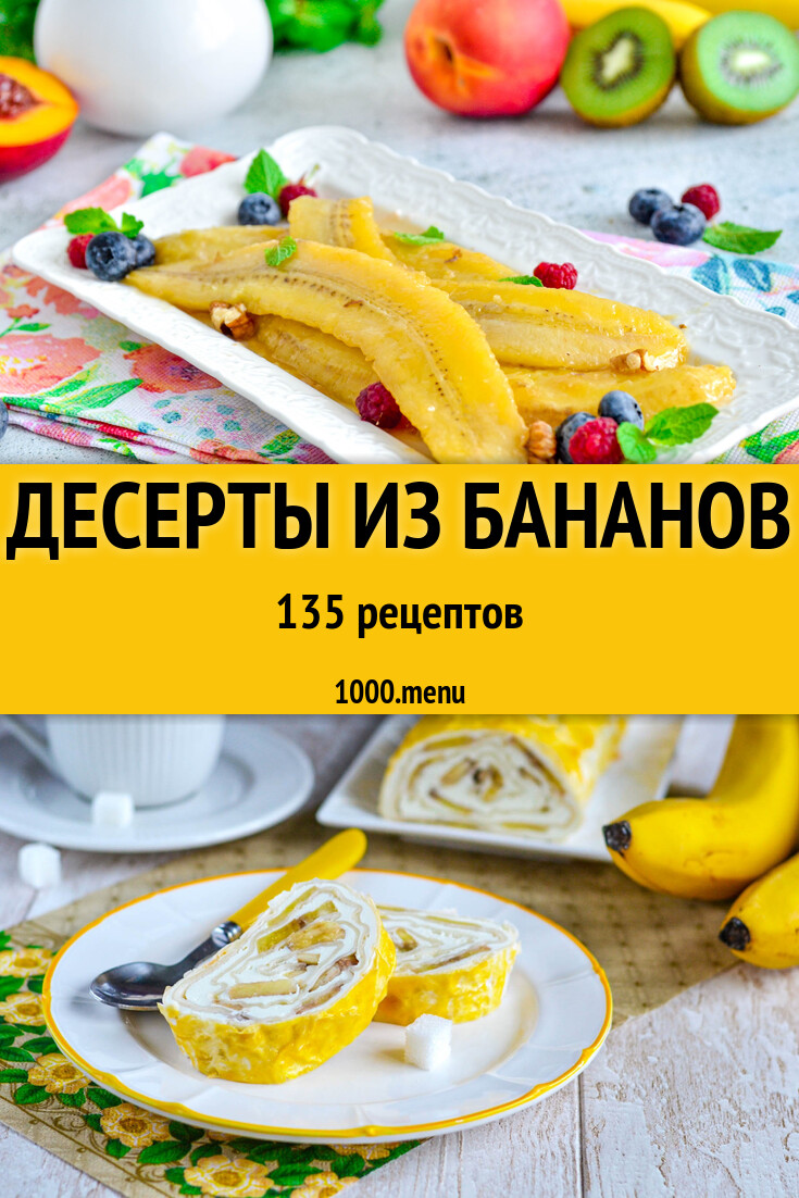 рецепты легких десертов из банана (100) фото