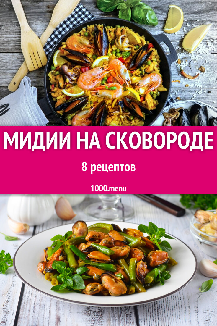 Мидии на сковороде - 11 рецептов - 1000.menu