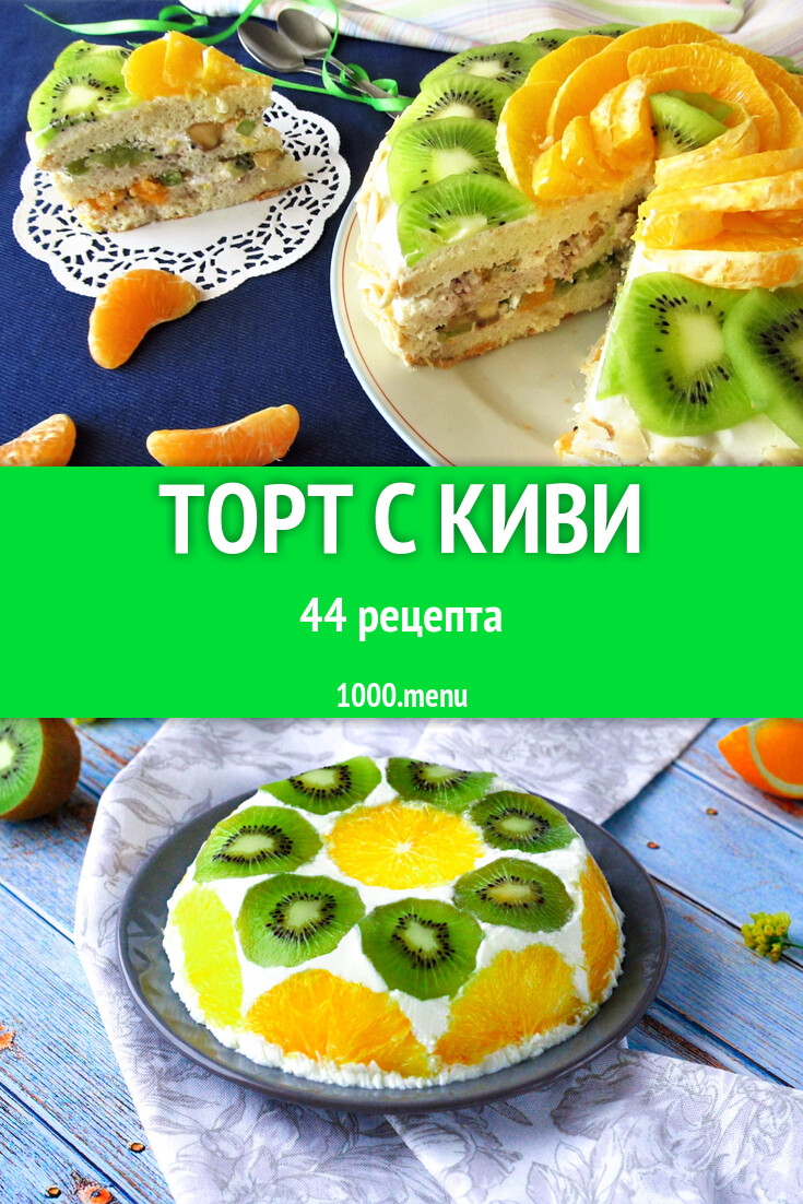 Торт с киви - 44 рецепта - 1000.menu