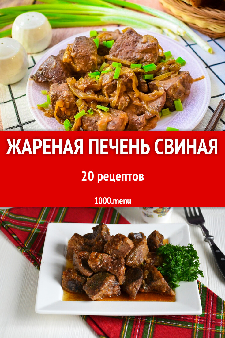 Жареная печень свиная - 21 рецепт - 1000.menu