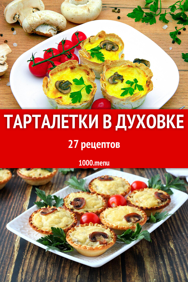 Тарталетки в духовке - 25 рецептов - 1000.menu