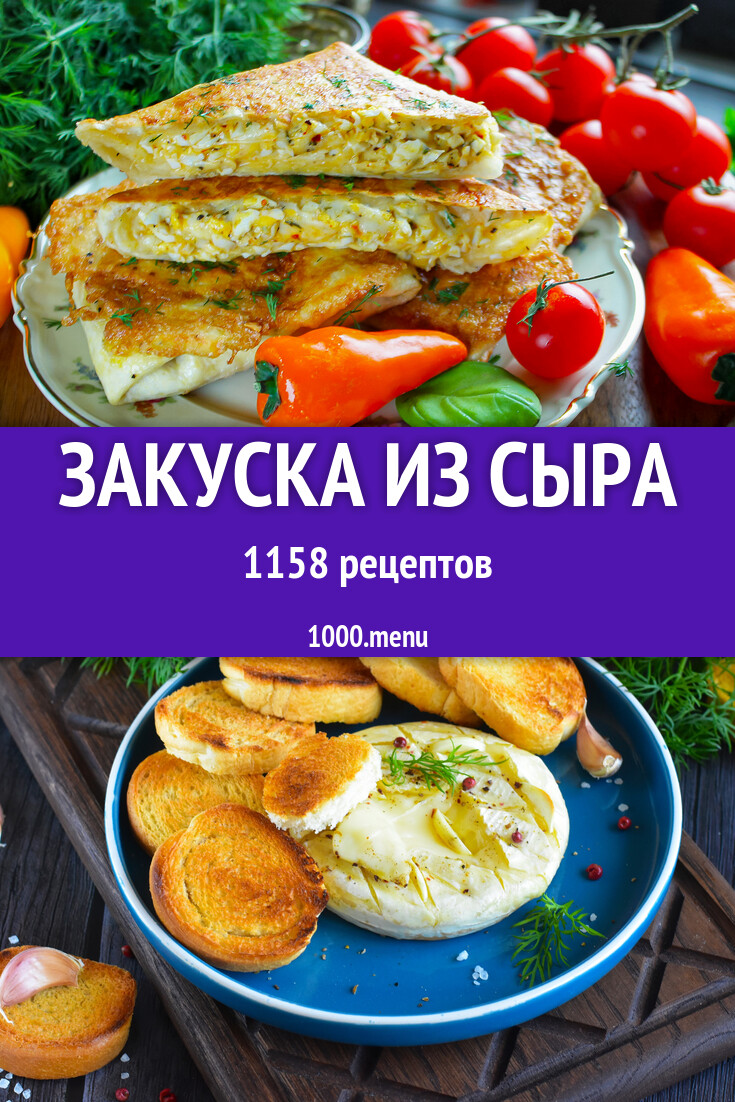 Сырная закуска из сыра - 1134 рецепта