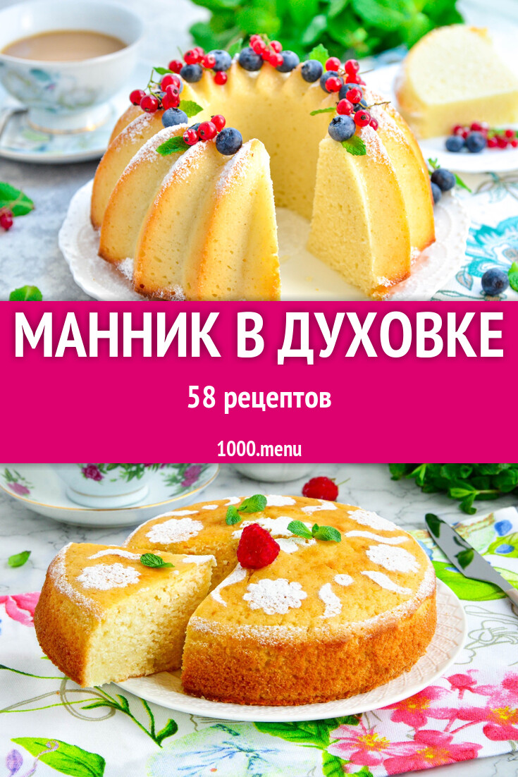 Манник в духовке - 105 рецептов - 1000.menu