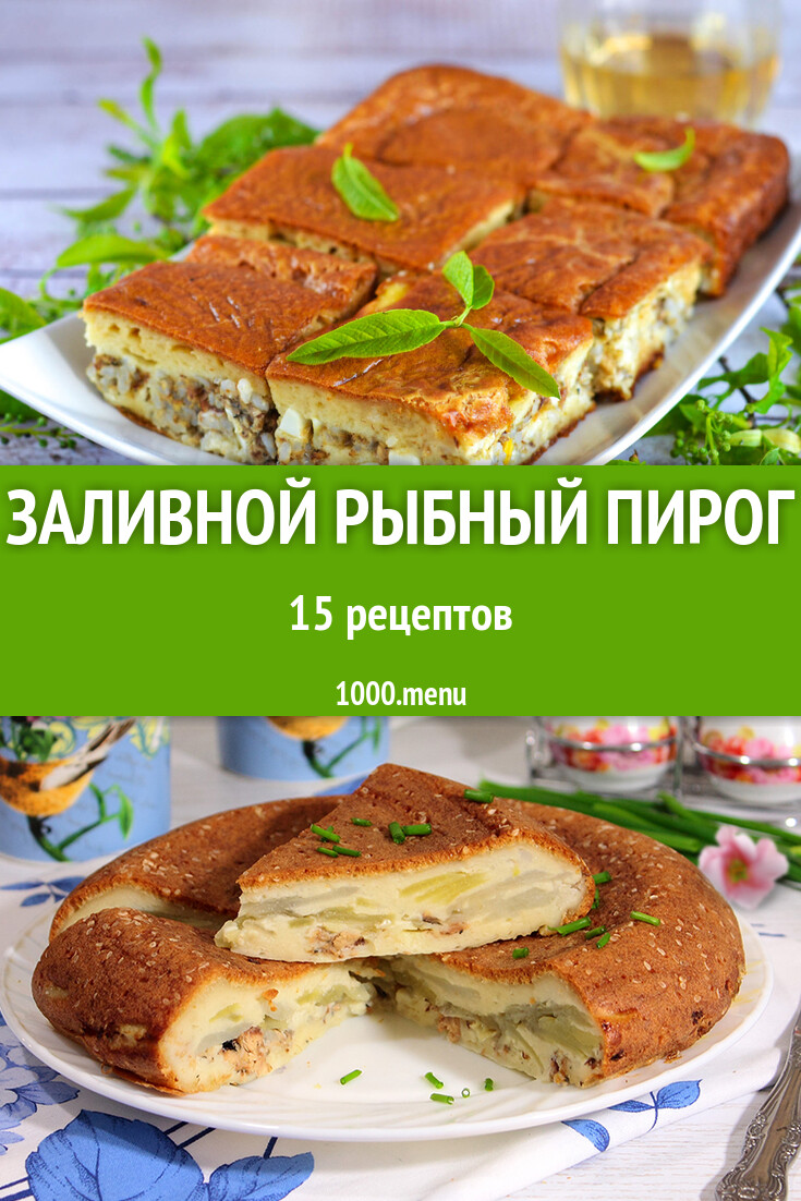 Заливной рыбный пирог - 13 рецептов - 1000.menu