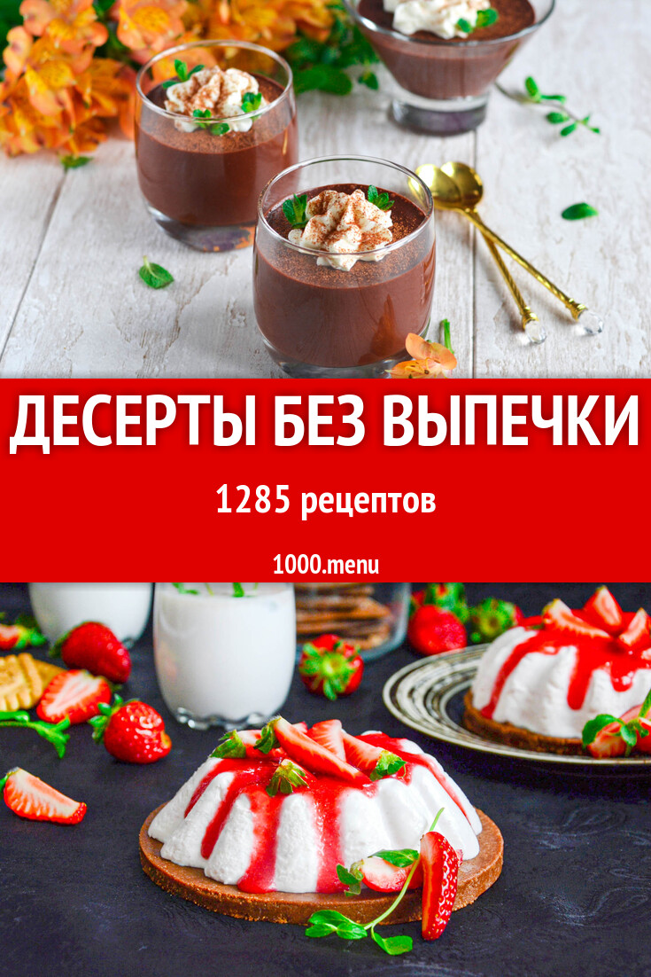 легкие рецепты десертов в домашних условиях без выпечки (200) фото