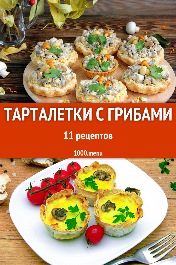 Грибные тарталетки с грибами - 16 рецептов - 1000.menu