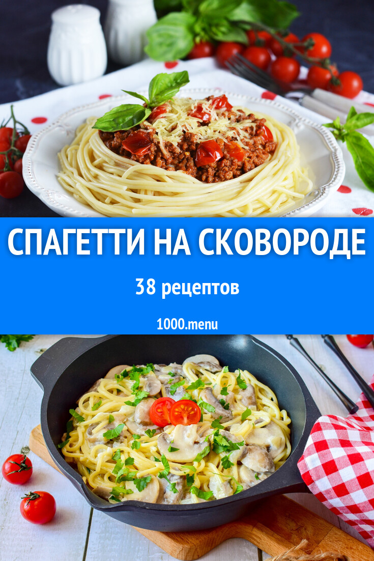 Спагетти на сковороде - 41 рецепт - 1000.menu