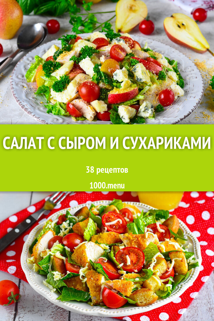 Салат с сыром и сухариками - 30 рецептов - 1000.menu