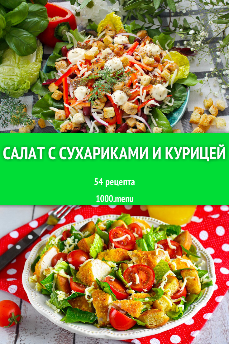 Салат с сухариками и курицей - 44 рецепта - 1000.menu