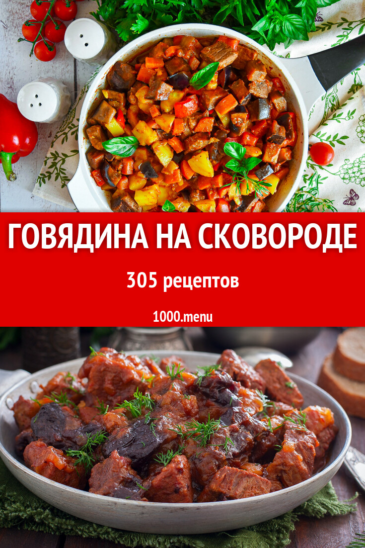 Говядина на сковороде - 246 рецептов - 1000.menu