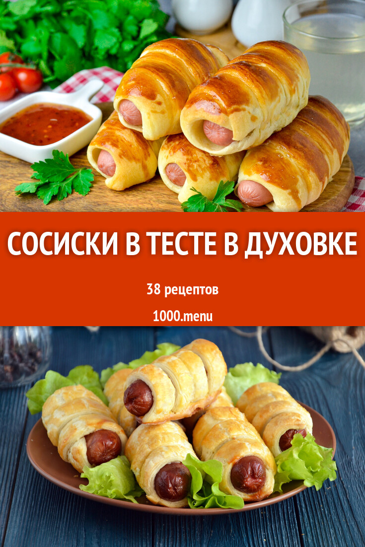 Сосиски в тесте в духовке - 28 рецептов - 1000.menu