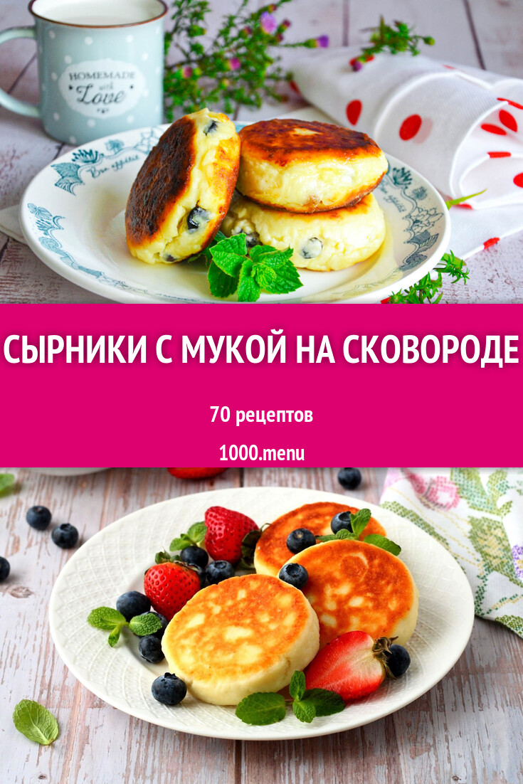 Сырники с мукой на сковороде - 77 рецептов - 1000.menu