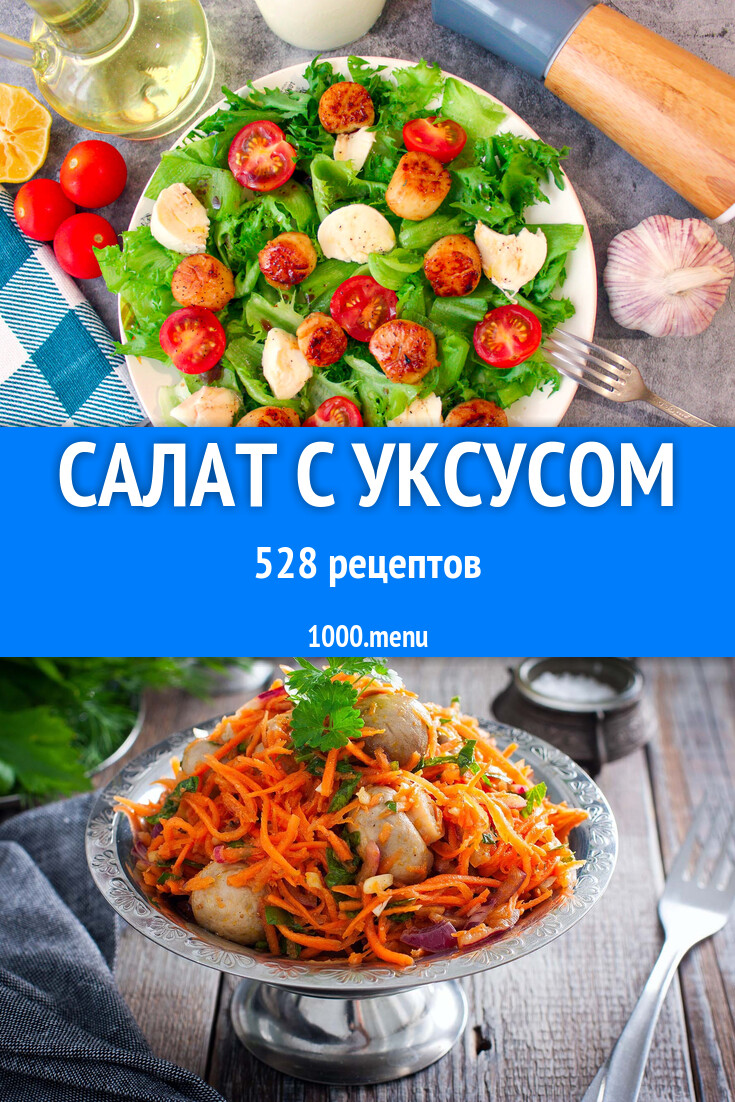 Салат с уксусом - 423 рецепта - 1000.menu