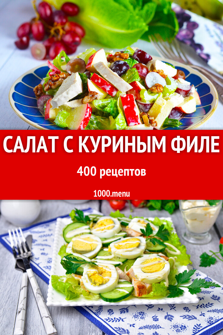 Салат с куриным филе - 350 рецептов - 1000.menu