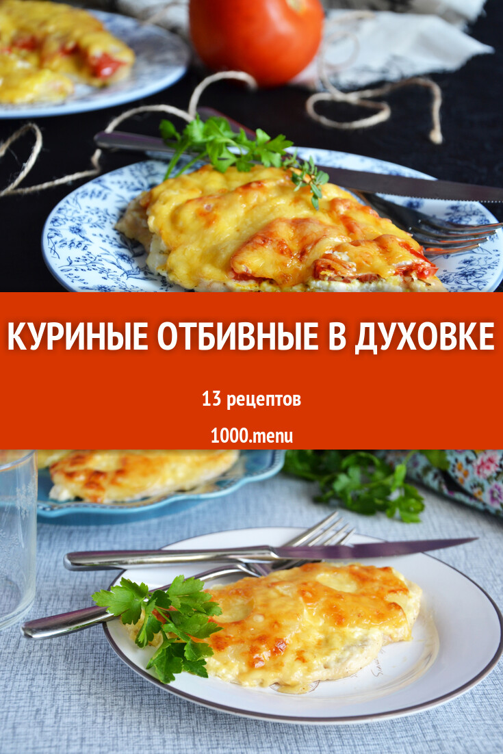 Куриные отбивные в духовке - 10 рецептов - 1000.menu