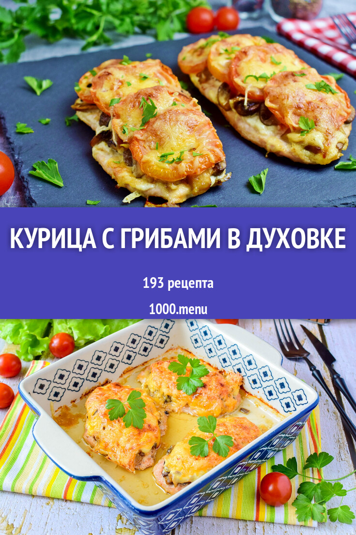 Курица с грибами в духовке - 173 рецепта