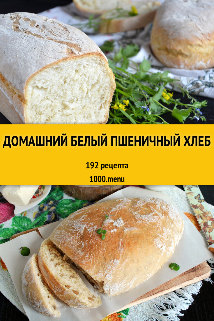 Домашний белый пшеничный хлеб - 323 рецепта - 1000.menu