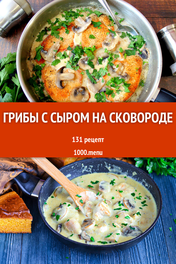 Грибы с сыром на сковороде - 65 рецептов - 1000.menu