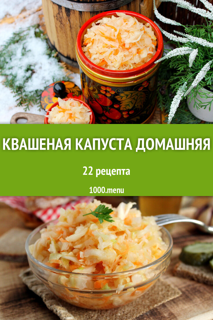 Домашняя квашеная капуста: 30 вкусных рецептов приготовления