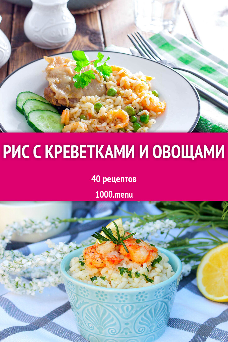 Рис с креветками и овощами - 33 рецепта - 1000.menu