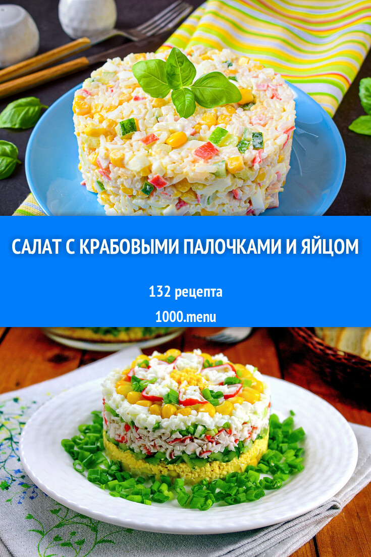 Салат с крабовыми палочками и яйцом - 121 рецепт - 1000.menu