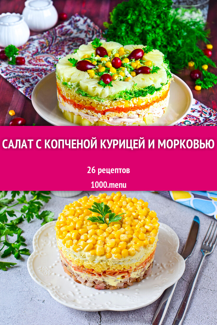 Салат с копченой курицей и морковью - 28 рецептов - 1000.menu